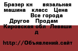 Бразер кн 120.вязальная машина 7 класс › Цена ­ 26 000 - Все города Другое » Продам   . Кировская обл.,Леваши д.